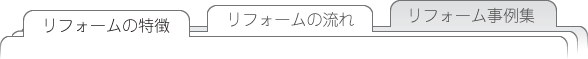 リフォームの特徴